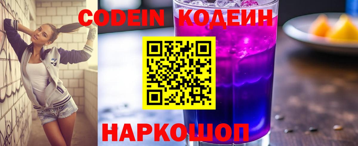Codein Purple Drank  Codein Purple Drank  Городец  Вход с VPN 
